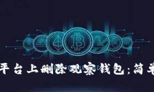 如何在TP平台上删除观察钱包：简单步骤指南