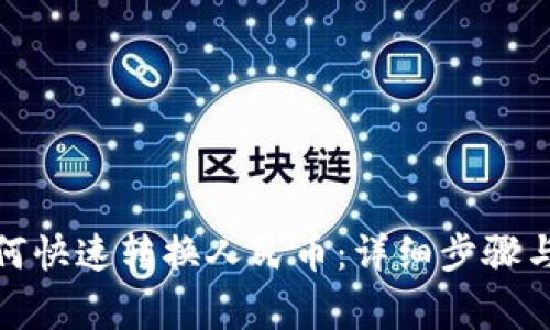 tp钱包如何快速转换人民币：详细步骤与注意事项