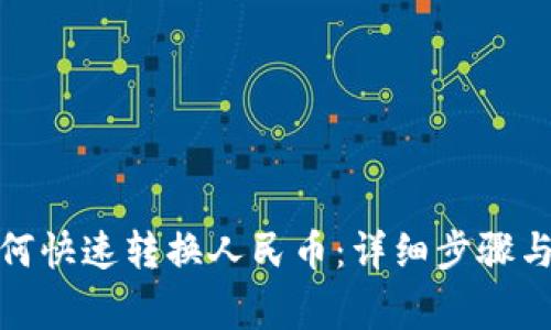tp钱包如何快速转换人民币：详细步骤与注意事项