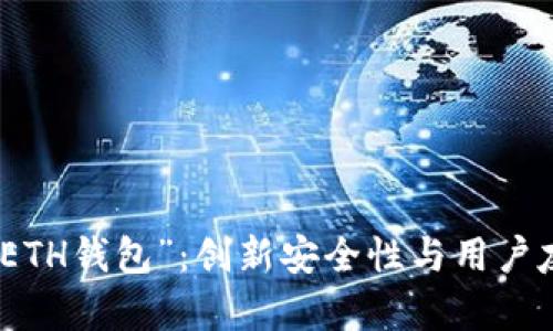 全面解析“苹梅ETH钱包”：创新安全性与用户友好的完美结合