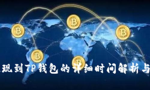 火币HT提现到TP钱包的详细时间解析与注意事项
