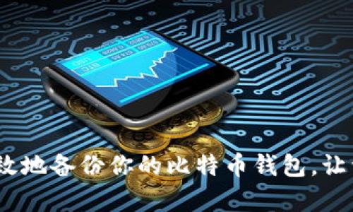如何安全、有效地备份你的比特币钱包，让资产更有保障