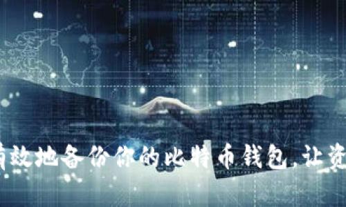 如何安全、有效地备份你的比特币钱包，让资产更有保障