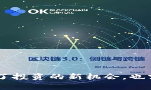 jiaotitle如何在TP钱包中查看合约资金池：一步一步的详细指南/jiaotitle

TP钱包, 合约, 资金池, 查看/guanjianci

引言
随着区块链技术的普及，越来越多的人开始接触数字资产和加密货币。TP钱包作为一个方便易用的数字资产钱包，受到了广大用户的喜爱。许多人在使用TP钱包时，会遇到需要查看合约资金池的情况。那么，如何在TP钱包中查看合约资金池呢？本文将为您提供一个详细的指导，帮助您轻松了解这一操作流程。

什么是合约资金池？
首先，让我们了解一下合约资金池的概念。合约资金池，是指在智能合约中，用户可以存入或提取资金的集合。通常，它用于去中心化金融（DeFi）项目，以提供流动性或赚取收益。这些项目的合约创建了一个透明且公正的环境，使用户能够便捷地管理自己的资金。

TP钱包简介
TP钱包是一个功能强大的数字资产钱包，支持多种主流币种。它不仅提供资产管理功能，还有去中心化交易、资产兑换等众多功能。优雅的用户界面和行业领先的安全性，使得用户在使用TP钱包时，能够享受到良好的体验。

查看合约资金池的步骤
现在，进入主题。下面的步骤将引导您通过TP钱包查看合约资金池。

h4步骤一：打开TP钱包/h4
首先，您需要在手机上找到并打开TP钱包应用。请确保您已经创建了账户并登录，因为只有登录后才能查看您的资产和合约信息。

h4步骤二：导航至合约管理/h4
在应用的首页，您会看到多个选项卡，包括资产、市场、钱包等。请点击“钱包”选项，此时您将能够看到您的所有数字资产。在钱包界面向下滑动，您会找到“合约”或“DApp”的选项。

h4步骤三：选择并查看合约/h4
点击“合约”或“DApp”，您将进入合约列表。在这里，您可以看到自己参与的所有合约。选择您想要查看的合约，然后点击进入合约的详细信息页面。

h4步骤四：查找资金池信息/h4
在合约的详情页中，您可以查看当前资金池的状态、余额以及其他信息。通常，这里会显示您在这个合约中存入的资产数量、收益状况等。此外，部分合约可能会提供实时数据，让您能够更清晰地了解资金流动情况。

合约资金池的重要性
在区块链领域，合约资金池的重要性不容忽视。它不仅为用户提供了存取资产的便利，还为项目提供了流动性支持。通过合约资金池，用户可以参与多种DeFi活动，例如流动性挖矿、收益耕作等，进而获得额外的收益。

常见问题解答
h41. 我可以在TP钱包中查看所有合约吗？/h4
是的，TP钱包支持多种合约，用户可以在钱包中查看自己参与的所有合约。但是，请注意，并非所有合约都有资金池信息，这与合约的设计有关。

h42. 合约资金池数据更新的频率如何？/h4
合约资金池的数据一般会实时更新，具体频率取决于合约的设计和区块链的性能。在大多数情况下，您可以通过TP钱包获得最新的信息。

h43. 如果我发现资金池数据有误，应该怎么办？/h4
如果您发现资金池数据有误，可以尝试重新加载该合约页面。如果问题依然存在，建议您联系TP钱包的客服，提供详细信息以便他们进行调查。

如何安全使用TP钱包？
安全性是使用任何数字钱包时必须强调的重点。以下是一些安全使用TP钱包的建议：
ul
    li定期更新应用程序：确保您的TP钱包是最新版本，以获得最新的安全补丁和功能。/li
    li妥善保管私钥：私钥是您资产的唯一钥匙，切勿与他人共享或泄露。/li
    li启用双重认证：如果TP钱包支持双重认证功能，务必启用，以增加账户的安全性。/li
    li小心钓鱼网站：在访问任何与TP钱包相关的网站时，请确保网址的准确性，以避免受到钓鱼攻击。/li
/ul

总结
TP钱包为用户提供了一个便捷的平台，可随时随地管理数字资产。在TP钱包中查看合约资金池并不是一件难事，只需按照简单的步骤即可轻松完成。合约资金池带来了投资的新机会，也需要我们保持警觉，确保资金的安全。希望本文能够帮助您更好地理解和使用TP钱包，充分利用合约资金池的优势。无论您是区块链新手还是老手，都能从中受益良多。