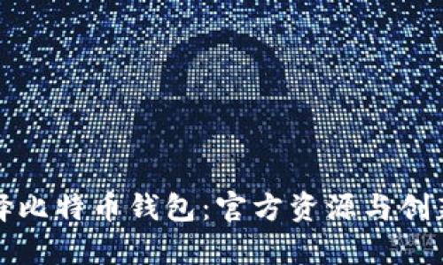 如何安全选择比特币钱包：官方资源与创新功能全解析