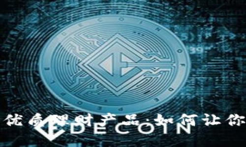探索TP钱包中的优质理财产品：如何让你的数字资产增值