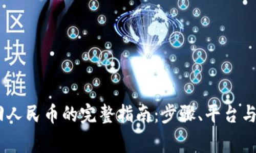 USDT换回人民币的完整指南：步骤、平台与注意事项