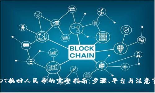 USDT换回人民币的完整指南：步骤、平台与注意事项