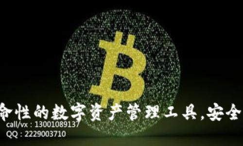 以太坊IM钱包：革命性的数字资产管理工具，安全与便捷的完美结合