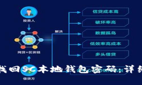 如何安全便捷地找回SC本地钱包密码：详细步骤与实用技巧