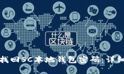 如何安全便捷地找回SC本地钱包密码：详细步骤与实用技巧
