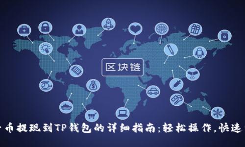 柚子币提现到TP钱包的详细指南：轻松操作，快速到账