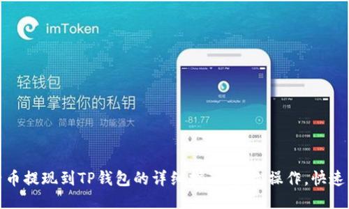 柚子币提现到TP钱包的详细指南：轻松操作，快速到账