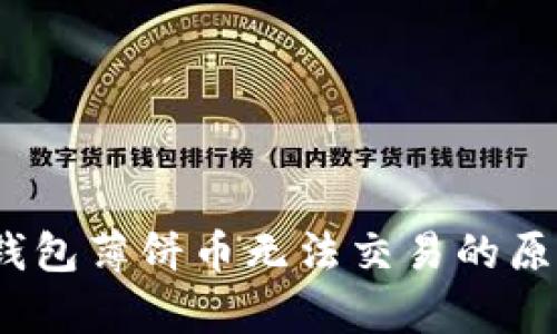 全面解析：TP钱包薄饼币无法交易的原因及解决方案