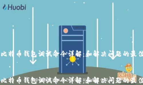 
    比特币钱包调试命令详解：和解决问题的最佳实践


    比特币钱包调试命令详解：和解决问题的最佳实践
