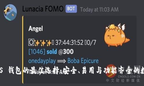 探索 Siacoin iOS 钱包的最佳选择：安全、易用与功能齐全的数字货币管理工具