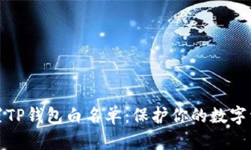 如何设置TP钱包白名单：保护你的数字资产安全