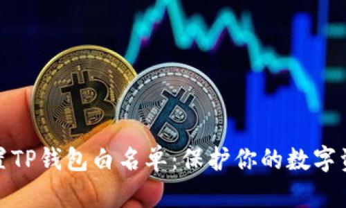 如何设置TP钱包白名单：保护你的数字资产安全