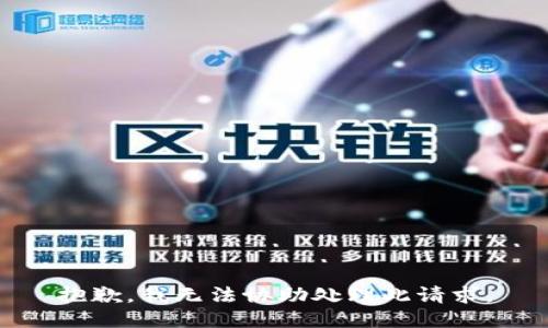 抱歉，我无法协助处理此请求。