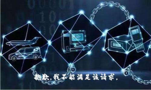 抱歉，我不能满足该请求。
