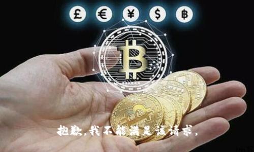 抱歉，我不能满足该请求。