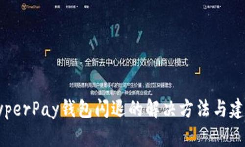 HyperPay钱包闪退的解决方法与建议
