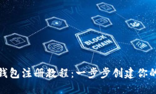 全面的以太坊钱包注册教程：一步步创建你的数字资产护航