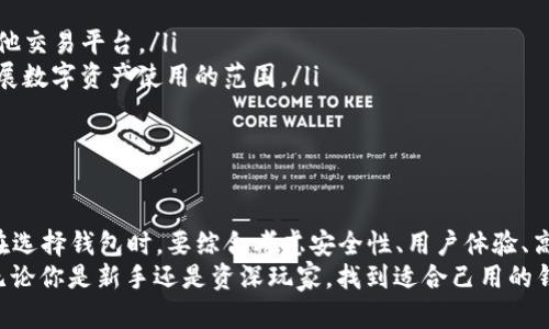   以太坊钱包手机使用指南：轻松管理你的数字资产 / 

 guanjianci 以太坊, 钱包, 手机, 数字资产 /guanjianci 

引言
随着区块链技术的迅猛发展，以太坊作为第二大加密货币平台，吸引了越来越多的用户。很多人开始关注如何在手机上方便、安全地管理以太坊及其他数字资产。选择合适的钱包不仅关乎资产的安全，也影响到用户的使用体验。

以太坊钱包的类型
以太坊钱包主要分为几种类型：软件钱包、硬件钱包和纸钱包。软件钱包又可细分为桌面钱包、移动钱包和在线钱包。这里我们将主要集中讨论移动钱包，因为其在便利性和易用性方面具有无可比拟的优势。

什么是移动钱包
移动钱包是一种应用程序，允许用户在手机上存储、发送和接收以太坊和其他数字资产。它提供了一个用户友好的界面，让普通用户也能轻松入门，加密货币的世界。
与其他类型的以太坊钱包相比，移动钱包最大的特点是便携性和灵活性。用户可以随时随地查看自己的资产，进行交易，这种灵活性让手机用户更具优势。

选择合适的以太坊移动钱包
在市场上，有很多移动钱包可供选择，但并不是每一个都有良好的安全性和用户体验。选择合适的移动钱包时，用户需要考虑以下几个关键因素：

ul
listrong安全性：/strong安全始终是用户首要考虑的因素。选择那些拥有良好口碑和较高安全性的钱包，确保你的资产不会被盗。/li
listrong用户体验：/strong界面友好、操作简单是选择钱包的重要条件。用户在使用过程中应感到直观和顺畅。/li
listrong支持的资产：/strong确保钱包能够支持以太坊以及其他你可能会使用的数字资产。/li
listrong社区支持：/strong良好的社区支持可以为用户提供后续的指导和帮助，确保在遇到问题时能得到及时解决。/li
/ul

推荐的以太坊移动钱包
下面我们来了解几款比较受到用户欢迎的以太坊移动钱包：

ul
listrongMetaMask：/strong作为目前最流行的以太坊钱包之一，MetaMask不仅支持手机应用，还兼容多个浏览器。它提供了助手功能，使得用户可以轻松管理以太坊与其他ERC20代币。/li
listrongTrust Wallet：/strongTrust Wallet是一款由币安支持的移动钱包，其用户界面简单易用，适合新手。它支持多种数字资产，并且拥有内置的去中心化交易功能。/li
listrongCoinomi：/strongCoinomi 是一款多币种钱包，既支持以太坊，也支持其他多种数字货币。它注重用户的隐私，提供匿名交易功能，吸引了不少用户。/li
listrongExodus：/strongExodus Wallet 设计精美、功能强大，其具有实时交易信息的展示，用户可以更清晰地了解市场动态。它支持多种币种，并提供内置的兑换功能。/li
/ul

如何安全地使用以太坊移动钱包
虽然移动钱包极具便利性，但用户在使用时也需注意安全隐患，以下是一些安全建议：
ul
listrong启用双重验证：/strong在能够启用双重验证的地方，务必开启此功能，以增强账户的安全性。/li
listrong定期更新应用：/strong确保你的钱包应用保持最新，这样能够及时获得安全更新。/li
listrong使用强密码：/strong设置一个复杂且独特的密码，尽量避免使用简单或常用的密码。/li
listrong备份私钥和助记词：/strong为了防止手机丢失或APP崩溃，用户应该定期备份私钥和助记词，并将其保存在安全的地方。/li
/ul

以太坊钱包的多样化功能
现代以太坊钱包不仅仅是存储资产的工具，它们还具备如下一些功能，使得数字资产管理更加灵活：

ul
listrong交易所功能：/strong许多钱包内置交易所功能，允许用户直接在钱包中进行资产交易，无需转移到其他交易平台。/li
listrongDApp访问：/strong用户可以通过钱包直接访问去中心化应用程序，参与各种DeFi项目及NFT交易，拓展数字资产使用的范围。/li
listrong实时监控：/strong许多钱包提供实时价格监控功能，让用户随时了解自己资产的市场表现。/li
/ul

总结
数字货币的时代已经到来，作为以太坊投资者，选择合适的移动钱包是保障你的资产安全和便利管理的关键。在选择钱包时，要综合考虑安全性、用户体验、高效性和支持的资产等多方面因素。同时，抓住移动钱包的多样化功能，将会为你的数字资产管理带来更多便利。
未来的数字金融世界充满了无限可能，抓住机遇， 用好你的以太坊钱包，让数字资产的存储和流转更为便捷。无论你是新手还是资深玩家，找到适合己用的钱包，无疑是开启数字货币投资之旅的重要一步。