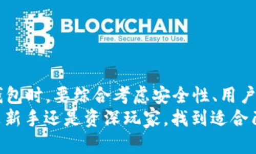   以太坊钱包手机使用指南：轻松管理你的数字资产 / 

 guanjianci 以太坊, 钱包, 手机, 数字资产 /guanjianci 

引言
随着区块链技术的迅猛发展，以太坊作为第二大加密货币平台，吸引了越来越多的用户。很多人开始关注如何在手机上方便、安全地管理以太坊及其他数字资产。选择合适的钱包不仅关乎资产的安全，也影响到用户的使用体验。

以太坊钱包的类型
以太坊钱包主要分为几种类型：软件钱包、硬件钱包和纸钱包。软件钱包又可细分为桌面钱包、移动钱包和在线钱包。这里我们将主要集中讨论移动钱包，因为其在便利性和易用性方面具有无可比拟的优势。

什么是移动钱包
移动钱包是一种应用程序，允许用户在手机上存储、发送和接收以太坊和其他数字资产。它提供了一个用户友好的界面，让普通用户也能轻松入门，加密货币的世界。
与其他类型的以太坊钱包相比，移动钱包最大的特点是便携性和灵活性。用户可以随时随地查看自己的资产，进行交易，这种灵活性让手机用户更具优势。

选择合适的以太坊移动钱包
在市场上，有很多移动钱包可供选择，但并不是每一个都有良好的安全性和用户体验。选择合适的移动钱包时，用户需要考虑以下几个关键因素：

ul
listrong安全性：/strong安全始终是用户首要考虑的因素。选择那些拥有良好口碑和较高安全性的钱包，确保你的资产不会被盗。/li
listrong用户体验：/strong界面友好、操作简单是选择钱包的重要条件。用户在使用过程中应感到直观和顺畅。/li
listrong支持的资产：/strong确保钱包能够支持以太坊以及其他你可能会使用的数字资产。/li
listrong社区支持：/strong良好的社区支持可以为用户提供后续的指导和帮助，确保在遇到问题时能得到及时解决。/li
/ul

推荐的以太坊移动钱包
下面我们来了解几款比较受到用户欢迎的以太坊移动钱包：

ul
listrongMetaMask：/strong作为目前最流行的以太坊钱包之一，MetaMask不仅支持手机应用，还兼容多个浏览器。它提供了助手功能，使得用户可以轻松管理以太坊与其他ERC20代币。/li
listrongTrust Wallet：/strongTrust Wallet是一款由币安支持的移动钱包，其用户界面简单易用，适合新手。它支持多种数字资产，并且拥有内置的去中心化交易功能。/li
listrongCoinomi：/strongCoinomi 是一款多币种钱包，既支持以太坊，也支持其他多种数字货币。它注重用户的隐私，提供匿名交易功能，吸引了不少用户。/li
listrongExodus：/strongExodus Wallet 设计精美、功能强大，其具有实时交易信息的展示，用户可以更清晰地了解市场动态。它支持多种币种，并提供内置的兑换功能。/li
/ul

如何安全地使用以太坊移动钱包
虽然移动钱包极具便利性，但用户在使用时也需注意安全隐患，以下是一些安全建议：
ul
listrong启用双重验证：/strong在能够启用双重验证的地方，务必开启此功能，以增强账户的安全性。/li
listrong定期更新应用：/strong确保你的钱包应用保持最新，这样能够及时获得安全更新。/li
listrong使用强密码：/strong设置一个复杂且独特的密码，尽量避免使用简单或常用的密码。/li
listrong备份私钥和助记词：/strong为了防止手机丢失或APP崩溃，用户应该定期备份私钥和助记词，并将其保存在安全的地方。/li
/ul

以太坊钱包的多样化功能
现代以太坊钱包不仅仅是存储资产的工具，它们还具备如下一些功能，使得数字资产管理更加灵活：

ul
listrong交易所功能：/strong许多钱包内置交易所功能，允许用户直接在钱包中进行资产交易，无需转移到其他交易平台。/li
listrongDApp访问：/strong用户可以通过钱包直接访问去中心化应用程序，参与各种DeFi项目及NFT交易，拓展数字资产使用的范围。/li
listrong实时监控：/strong许多钱包提供实时价格监控功能，让用户随时了解自己资产的市场表现。/li
/ul

总结
数字货币的时代已经到来，作为以太坊投资者，选择合适的移动钱包是保障你的资产安全和便利管理的关键。在选择钱包时，要综合考虑安全性、用户体验、高效性和支持的资产等多方面因素。同时，抓住移动钱包的多样化功能，将会为你的数字资产管理带来更多便利。
未来的数字金融世界充满了无限可能，抓住机遇， 用好你的以太坊钱包，让数字资产的存储和流转更为便捷。无论你是新手还是资深玩家，找到适合己用的钱包，无疑是开启数字货币投资之旅的重要一步。