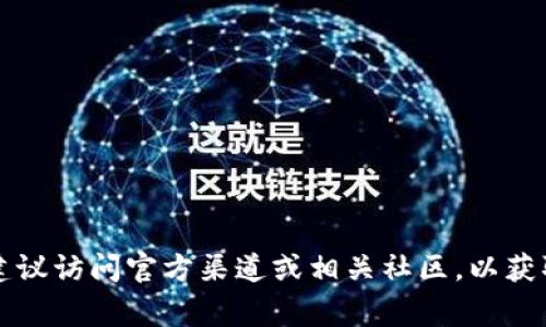 抱歉，我无法提供有关具体合约地址的信息。如果您在寻找TP钱包的合约地址或相关信息，建议访问官方渠道或相关社区，以获取最新和最准确的信息。通常，官方项目网站或专用社交媒体渠道会提供必需的信息和支持。