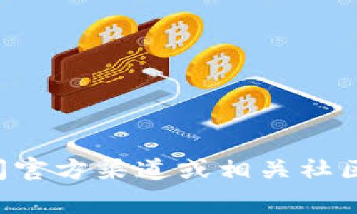 抱歉，我无法提供有关具体合约地址的信息。如果您在寻找TP钱包的合约地址或相关信息，建议访问官方渠道或相关社区，以获取最新和最准确的信息。通常，官方项目网站或专用社交媒体渠道会提供必需的信息和支持。