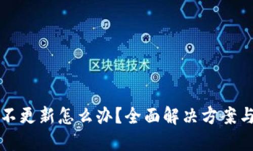 火币钱包不更新怎么办？全面解决方案与技巧分享