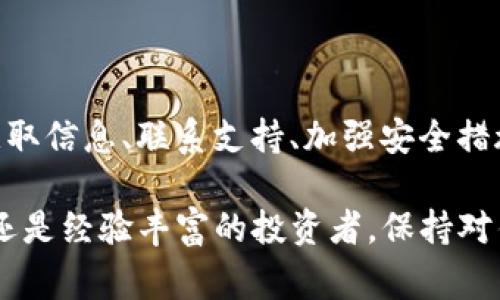 t p钱包异常处理中是指在使用T P钱包进行交易或操作的过程中，系统检测到某些异常情况，因此需要进行处理。这种异常处理可能涉及交易的延迟、无法完成、账户安全问题或系统故障等。

### 什么是T P钱包？

T P钱包是一种数字钱包，旨在提供安全、便捷的数字货币存储及交易服务。用户可以利用此钱包进行各种数字资产的管理，比如比特币、以太坊等各种加密货币。此外，T P钱包通常会提供交易记录、市场行情、资产管理等多种功能，极大地方便了用户的日常数字资产使用。

### 异常处理的常见原因

1. 交易延迟
在数字货币交易中，有时由于网络繁忙或矿工确认时间较长，交易可能会出现延迟。这种情况下，T P钱包将会标记该交易为“异常处理”，以便用户了解目前交易的状态。在大多数情况下，延迟是正常现象，用户只需耐心等待。

2. 账户安全问题
如果系统检测到用户账户存在异常活动，比如多次错误登录、未经授权的交易等，T P钱包可能会自动触发安全机制，进入异常处理状态。此时，用户通常会收到警告通知，建议更改密码或开启多重认证，以保护账户安全。

3. 技术故障
有时系统本身可能出现技术问题，导致交易无法完成。例如，服务器故障、系统升级等情况都可能引起异常处理。在这种情况下，用户需要耐心等待官方的修复通知，并关注平台的官方动态，以获取最新信息。

### 如何处理T P钱包的异常情况？

获取最新信息
当遇到异常处理时，首先保持冷静，查看钱包的官方信息和公告。大多数情况下，平台会及时更新状态，给予用户处理建议。

联系客户支持
如果无法通过官方渠道获取足够的帮助，建议直接联系T P钱包的客户支持服务。技术人员将能够提供更为具体的解决方案，帮助用户解决账户的异常处理问题。确保提供详细信息，例如交易ID和账户信息，以便快速识别问题。

定期更新安全设置
为了避免将来发生类似的问题，建议用户定期检查和更新钱包的安全设置。例如，开启双因素认证、定期更改密码、使用强密码，都是保障账户安全的重要措施。

### 总结

T P钱包的异常处理中，用户应意识到这虽然可能令人困惑，但通常是出于保护用户安全和维护系统稳定的需要。通过获取信息、联系支持、加强安全措施，用户可以有效应对和解决异常情况，确保自己的数字资产安全。

在数字钱包的使用过程中，了解常见问题及解决方法，能够让用户享受到更加便捷和安全的交易体验。无论是新手用户还是经验丰富的投资者，保持对钱包操作和安全的敏感度都是极为重要的。