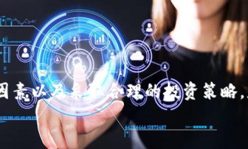   实时更新：USDT与人民币汇率的影响因素与分析 / 
 guanjianci USDT, 人民币, 汇率, 加密货币 /guanjianci 

引言
在现代金融市场中，汇率作为经济健康的重要指标，受到众多因素的影响。而USDT（Tether）作为一种稳定币，其汇率与人民币之间的关系不仅引发了投资者的注意，也成为了普通消费者关注的焦点。USDT的价值与美元挂钩，而人民币又是全球重要的法定货币之一，这种特殊的组合，使得USDT和人民币之间的汇率波动值得深入探讨。

USDT的定义与功能
USDT（Tether）是以美元为基础的稳定币，用户可以通过在线平台进行买卖。它的主要功能是为加密货币交易提供一种相对稳定的价值存储方式。相比于其他波动较大的数字货币，USDT的价值相对稳定，使投资者能够在市场波动时寻找避险之地。简单来说，USDT像是一座桥梁，连接着传统法定货币和数字资产之间的市场。

人民币的国际化进程
人民币（CNY）在过去的几十年里经历了显著的国际化进程。随着中国经济的快速发展和全球贸易的增加，人民币逐渐成为世界上被广泛接受的货币之一。人民币的国际化不仅推动了其在国际市场上的使用，也影响了其汇率的波动。中国政府在促进人民币国际化方面采取了一系列措施，包括与其他国家签署货币交换协议，增强人民币在跨境贸易中的使用。

USDT与人民币汇率的关系
由于USDT的价值是与美元挂钩的，因此USDT与人民币的汇率实际上反映了美元与人民币之间的汇率动态。在强势美元时期，USDT往往会显得更为强劲，而人民币则相对疲软。相反，当人民币升值时，USDT的人民币汇率会下降。
此外，市场情绪、政策变化以及国际经济环境的变化都会对USDT与人民币的汇率产生影响。例如，当市场对中国经济前景乐观时，人民币往往会升值，反之亦然。

汇率波动的影响因素
USDT与人民币汇率的波动受到多种因素的影响，其中包括经济指标、政策变化和市场情绪等。首先，经济指标如GDP增长率、通货膨胀率以及失业率等都会直接影响货币汇率。例如，当中国的经济数据强劲时，人民币往往会升值，而该升值将导致USDT对人民币的汇率下降。
其次，政策变化也对汇率产生直接影响。中国政府在货币政策方面的决策，例如降息或加息，会直接影响到人民币的汇率。相应地，全球性事件，如贸易战或地缘政治紧张局势，也会间接影响汇率。例如，美中之间的贸易摩擦可能导致人民币承压，从而影响USDT的汇率。

如何获取USDT与人民币的汇率信息
随着数字货币的普及，获取USDT与人民币汇率信息变得愈加简单。用户可以通过多种渠道获取实时的汇率数据，包括加密货币交易所、金融资讯网站以及专门的汇率查询工具。这些平台通常会提供实时更新的汇率信息，帮助用户做出明智的投资决策。
例如，一些知名的交易所如Binance、Huobi等都提供USDT与人民币的实时交易数据。此外，使用一些金融资讯平台和应用，如CoinMarketCap或TradingView，也能方便地查找到相关的汇率信息。

投资者如何应对汇率波动
面对USDT与人民币汇率的波动，投资者需要采取相应的策略来保护自己的资产。以下是几种常见的应对策略：

ul
    listrong多元化投资/strong：通过投资不同种类的资产，如股票、债券和商品，来分散风险，从而降低由于汇率波动带来的潜在损失。/li
    listrong技术分析/strong：使用技术分析工具来识别市场趋势，以便更好地判断何时购买或出售USDT。这些工具包括图表、指标和预测模型等。/li
    listrong关注新闻动态/strong：定期关注经济、金融新闻，以获取影响人民币和美元汇率的信息，从而更好地把握市场动态。/li
/ul

总结
USDT与人民币的汇率不仅反映了全球金融市场的复杂性，而且在日常生活中也对人们的投资决策产生深远影响。在这个瞬息万变的市场中，了解汇率波动的背后因素以及采取合理的投资策略，是每一位投资者必须面对的挑战。通过不断学习和适应市场变化，投资者们能够更好地利用USDT与人民币之间的汇率关系，以实现资产的保值增值。
在未来，随着数字货币的不断演进，USDT与法定货币之间的汇率关系仍将引发广泛的讨论和深思，希望每一位关注这一领域的人士都能把握住这个时代的机会。