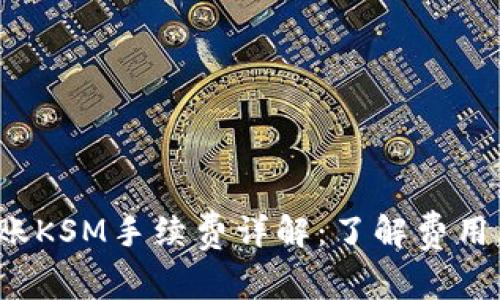 TP钱包转账KSM手续费详解：了解费用，交易体验