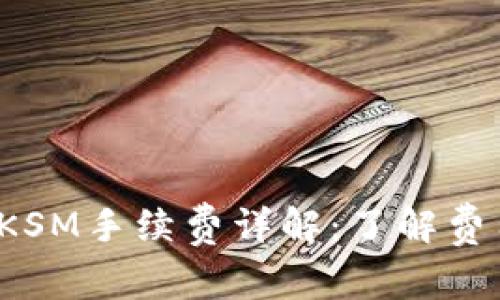 TP钱包转账KSM手续费详解：了解费用，交易体验
