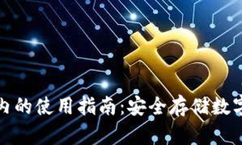 TP冷钱包在国内的使用指南：安全存储数字资产的新选择