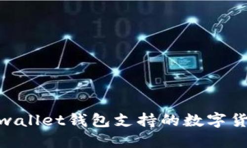深入了解Breadwallet钱包支持的数字货币及其独特优势