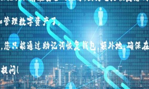 要设置TP钱包（TokenPocket钱包）的密码，您可以按照以下步骤进行：

1. **下载并安装TP钱包**：如果您还没有安装TP钱包，请前往官方网站或应用商店（App Store/Google Play）下载并安装TP钱包应用。

2. **打开TP钱包**：安装完成后，打开TP钱包应用。

3. **创建或导入钱包**：如果您是第一次使用TP钱包，您需要选择“创建新的钱包”或“导入已有钱包”。在创建钱包时，您会被要求设置一个密码。若是导入，您需要输入助记词或私钥。

4. **设置密码**：在创建新钱包的过程中，系统会提示您设置一个钱包密码。请确保这个密码强度足够高，同时也要用一个您能记住的密码。一般建议使用字母、数字及符号的组合。

5. **确认密码**：输入密码后，根据提示再次输入以确认。

6. **备份助记词**：完成密码设置后，系统还会提示您备份助记词。请务必将助记词保存在安全的地方，因为它是恢复您钱包的唯一方式。

7. **保存并继续**：确保完成所有提示后，您可以开始使用TP钱包进行交易和管理数字资产了。

如果您已经创建了钱包但忘记了密码，您将无法直接获取密码。对于这种情况，您只能通过助记词恢复钱包。额外地，确保在设置和使用过程中保持安全，避免在不安全的环境下输入您的密码和助记词。

希望这些信息能够帮助您设置TP钱包的密码。如果您还有其他问题，欢迎继续提问！