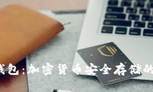 jiaoti冷钱包：加密货币安全存储的最佳选择