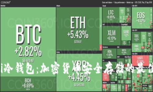 jiaoti冷钱包：加密货币安全存储的最佳选择