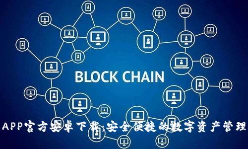 TP钱包APP官方安卓下载：安全便捷的数字资产管理新体验
