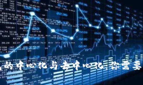 比特币钱包的中心化与去中心化：你需要知道的真相