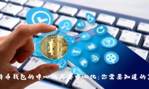 比特币钱包的中心化与去中心化：你需要知道的真相