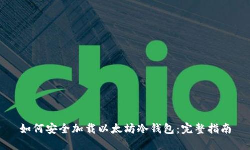如何安全加载以太坊冷钱包：完整指南