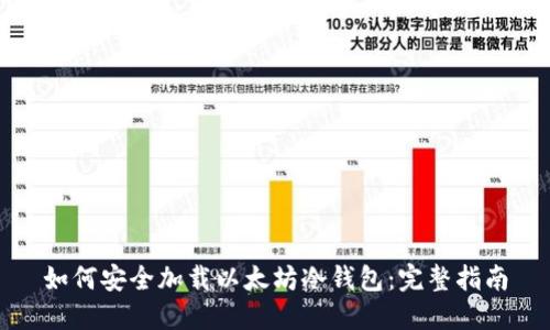 如何安全加载以太坊冷钱包：完整指南