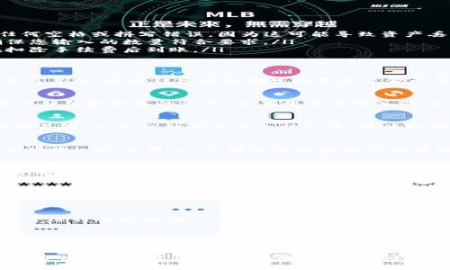 将抹茶交易所（MXC）中的数字货币提到 TP 钱包（假设是一个加密货币钱包）是一个涉及几个步骤的过程。下面，我将详细介绍这个过程，以确保您能顺利完成转账。

步骤一：验证您的TP钱包地址
在将任何资产转移到您的TP钱包之前，您需要确认您的钱包地址是正确的。打开您的TP钱包应用程序，找到接收或存款选项，通常会显示一个您的钱包地址或者二维码。确保在进行接下来的步骤前仔细记下或复制这个地址。

步骤二：登录抹茶交易所
访问抹茶交易所网站，输入您的用户名和密码进行登录。如果您启用了双因素认证，请确保准备好相关信息。安全性是高度重要的，确保您是在官方网站上进行操作，避免钓鱼网站。

步骤三：访问“资产”页面
成功登录后，找到“资产”选项。每个交易所的界面设计不同，但通常在主菜单的显眼位置。点击资产后，您将看到各种您当前持有的数字货币。找到您希望提现的币种，例如比特币、以太坊或者其他代币。

步骤四：选择“提现”
在资产页面中，找到您希望提现的币种后，点击其旁边的“提现”或“提币”按钮。这将带您进入提现页面。

步骤五：填写提现信息
在提现页面，您需要输入多个信息：
ul
    listrong钱包地址：/strong将您之前在TP钱包中复制的地址粘贴到这里。确保没有任何空格或拼写错误，因为这可能导致资产丢失。/li
    listrong提现数量：/strong输入您希望提取的数量。许多交易所有最低提现限制，确保您输入的数量符合要求。/li
    listrong手续费：/strong抹茶交易所会自动显示手续费。请留意，提现数量通常会在扣除手续费后到账。/li
/ul

步骤六：确认信息
在提交之前，仔细检查您填写的信息。确保钱包地址、提现币种和数量完全准确。这个步骤不可忽视，因为任何错误都可能导致资金无法找回。

步骤七：进行二次验证
完成确认后，您可能需要进行二次验证，尤其是如果您开启了双因素认证。这可确保有人无法非法提取您的资产。如果您需要输入验证码，确保使用有效的设备接收短信或应用中的码。

步骤八：提交申请
一切确认无误后，点击“提交”或“确认”按钮。系统会处理您的提现请求。处理时间可能会有所不同，从几分钟到几个小时不等，具体取决于网络拥堵和交易所的处理时间。

步骤九：跟踪提现状态
提交提现申请后，您可以在“提现记录”或“资金记录”页面检查您的请求状态。某些交易所会给您一个交易ID，以便您在区块链上跟踪记录。

步骤十：查看TP钱包余额
在等待您的资产到达TP钱包时，您可以定期检查您的钱包中的余额。当提取的资产在区块链确认后，金额就会出现在您的TP钱包中。通常，完成时间取决于所选择的币种和网络状况。

注意事项
在整个过程中，有一些需要特别注意的事项：
ul
    li确保您的TP钱包是安全的。保管好您的私钥和助记词，切勿与他人分享。/li
    li在使用抹茶交易所或任何其他交易所时，请确保注意网络的安全性。避免在公共网络下进行敏感操作。/li
    li在进行大额提现时，考虑分批进行，这样就算发生意外，损失也能够降到最低。/li
/ul

总结
将抹茶交易所中的数字货币提到TP钱包是一项相对简单的操作，只需遵循上述步骤，您就能够顺利完成资金转移。确保每一步都仔细检查，以降低风险，保护您的资产安全。