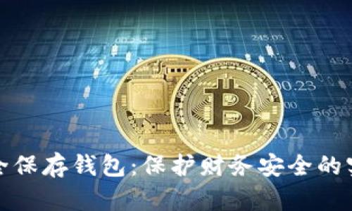 如何安全保存钱包：保护财务安全的实用技巧