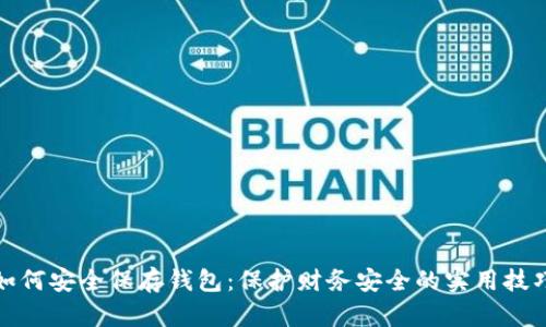 如何安全保存钱包：保护财务安全的实用技巧