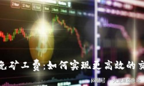TP钱包免矿工费：如何实现更高效的交易体验
